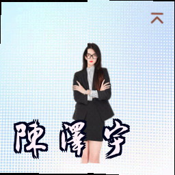 陈泽宇
